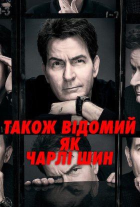 Також відомий як Чарлі Шин