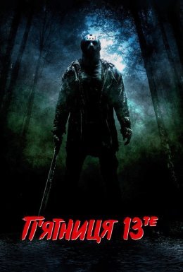 П'ятниця 13-те + [Розширена убивча версія]