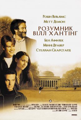 Розумник Вілл Хантінг