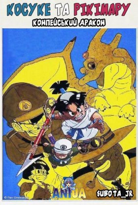 Косуке та Рікімару: Конпейський дракон