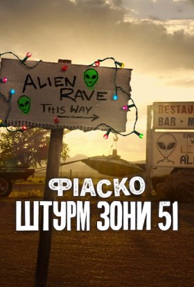 Фіаско: Штурм Зони 51