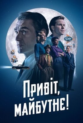 Привіт, майбутнє!