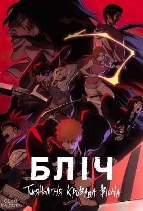 Бліч: Тисячолітня кривава війна