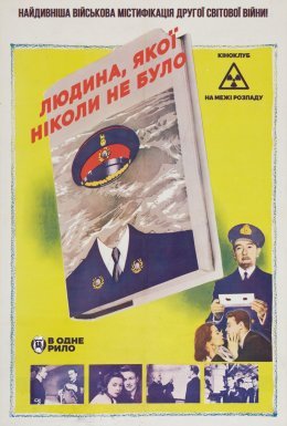 Людина, якої ніколи не було