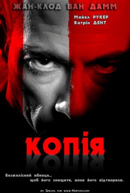 Двійник / Копія / Реплікант