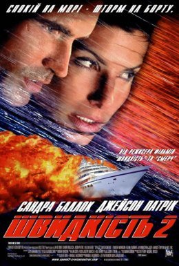 Швидкість 2: Круїз під контролем / Швидкість 2: Небезпечний круїз