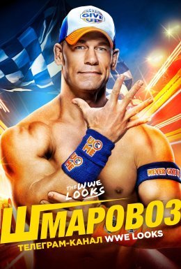 WWE Шмаровоз