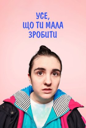 Усе, що ти мала зробити