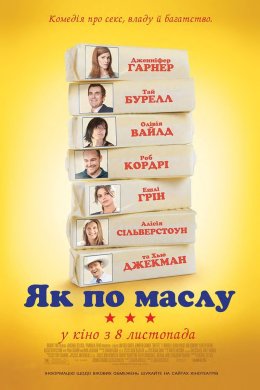 Як по маслу