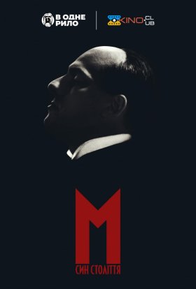 М. Син століття