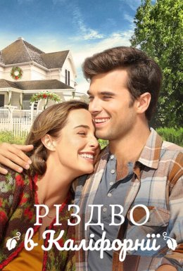 Різдво в Каліфорнії