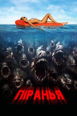 Піранья 3D