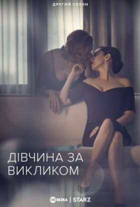 Дівчина за викликом