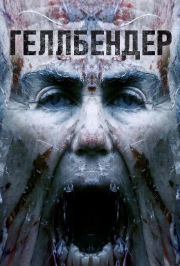 Геллбендер