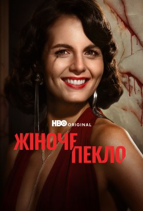 Жіноче пекло