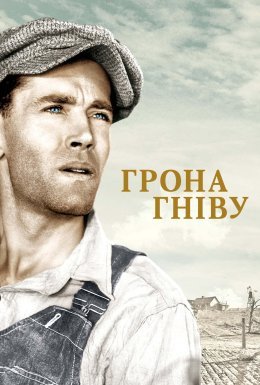 Грона гніву