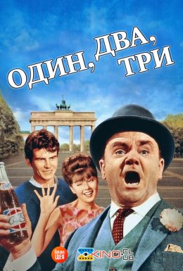 Один, два, три
