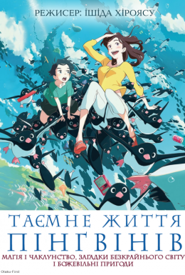 Таємне життя пінгвінів