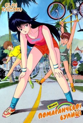 Капризи Апельсинової вулиці / Примхи помаранчевої вулиці