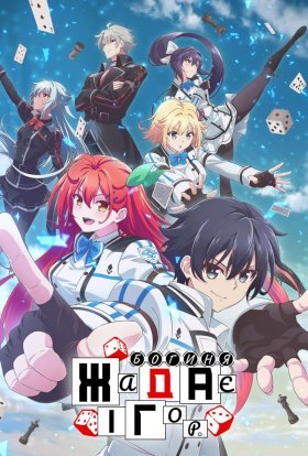 Богиня жадає ігор