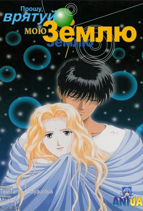 Прошу, врятуй мою землю