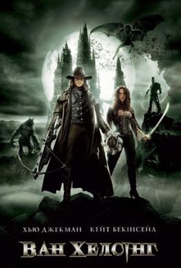 Ван Хелсінг