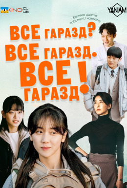 Все гаразд? Все гаразд. Все гаразд!