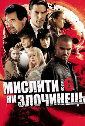 Мислити як злочинець