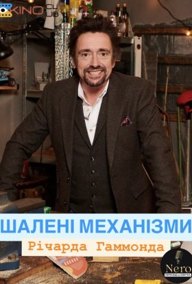 Шалені механізми