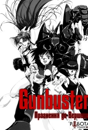 Прагнення до вершини! Gunbuster