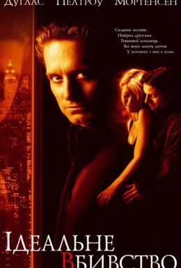 Ідеальне вбивство / Досконале вбивство