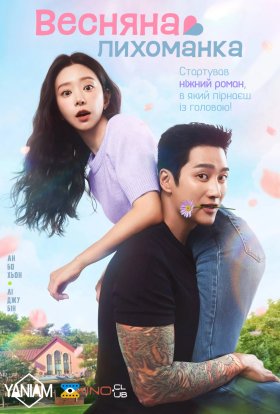 Весняна лихоманка