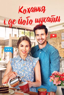 Кохання і де його знайти