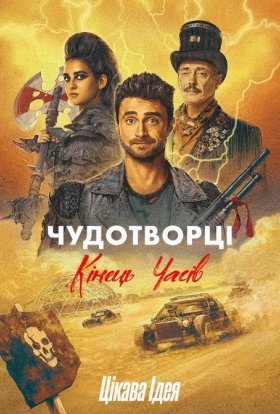 Чудотворці