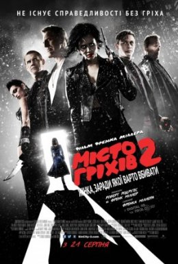 Місто гріхів 2: Жінка, заради якої варто вбивати