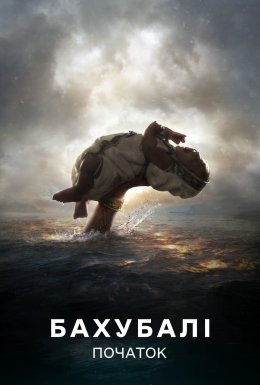 Бахубалі: Початок