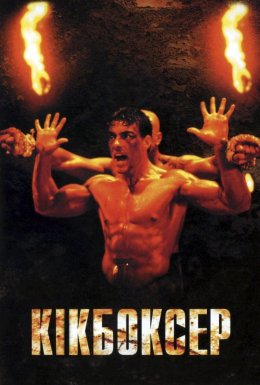 Кікбоксер