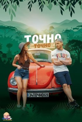 Точно-точно / Чиста правда