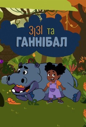 Зізі та Ганнібал