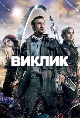 Виклик. Непокірна земля