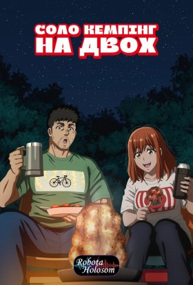 Соло кемпінг на двох