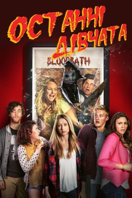 Останні дівчата