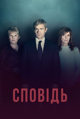 Сповідь