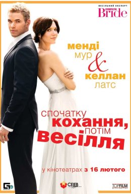 Спершу кохання, потім весілля