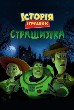 Історія іграшок і жахів / Історія іграшок, страшилка