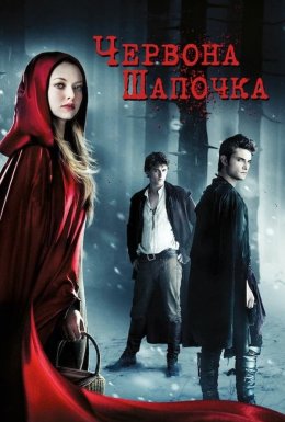 Червона шапочка + Альтернативна версія