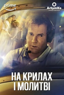 На крилі та молитві / На крилах і молитві