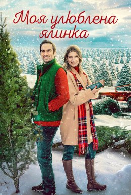 Моя улюблена ялинка