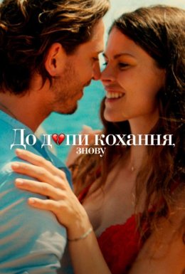 До дупи кохання, знову