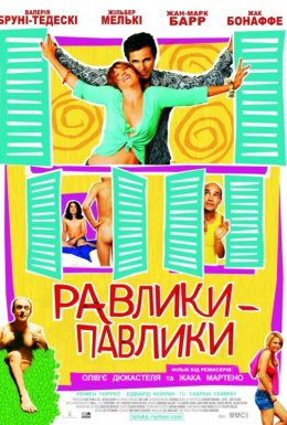 Равлики-павлики